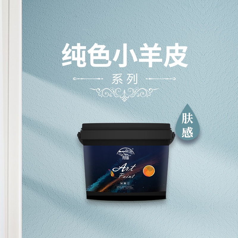 纯色小羊皮艺术漆